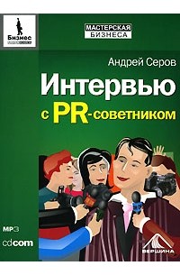 Андрей Серов - Интервью с PR-советником (аудиокнига MP3)