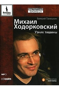 Валерий Панюшкин - Михаил Ходорковский. Узник тишины