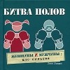 Уинн Уэлдон - Битва полов