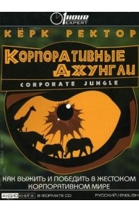 Кёрк Ректор - Корпоративные джунгли (аудиокнига CD)