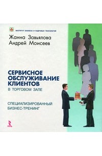  - Сервисное обслуживание клиентов в торговом зале. Специализированный бизнес-тренинг