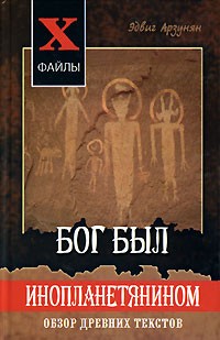 Эдвиг Арзунян - Бог был инопланетянином. Обзор древних текстов