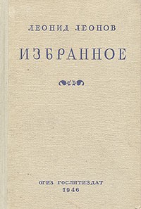 Леонид Леонов - Леонид Леонов. Избранное (сборник)