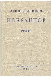 Леонид Леонов - Леонид Леонов. Избранное (сборник)