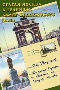  - От Тверской до улицы Горького и обратно по старой Москве