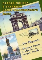  - От Тверской до улицы Горького и обратно по старой Москве