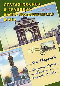  - От Тверской до улицы Горького и обратно по старой Москве