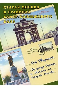  - От Тверской до улицы Горького и обратно по старой Москве