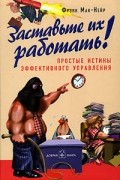 Заставьте их работать!