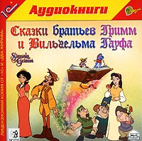  - Сказки братьев Гримм и Вильгельма Гауфа (аудиокнига MP3) (сборник)