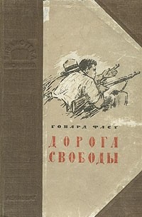 Дорога свободы