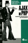 AJAX и PHP. Разработка динамических веб-приложений