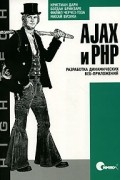  - AJAX и PHP. Разработка динамических веб-приложений