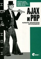  - AJAX и PHP. Разработка динамических веб-приложений