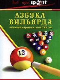 А. Веленский - Азбука бильярда. Рекомендации мастеров