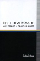  - Цвет ready-made, или Теория и практика цвета
