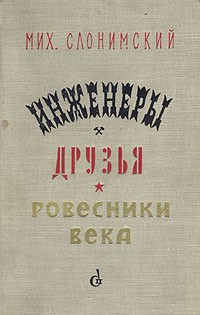 Мих. Слонимский - Инженеры. Друзья. Ровесники века