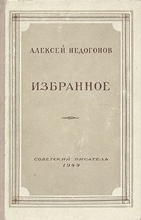 Алексей Недогонов - Алексей Недогонов. Избранное