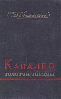 С. Бабаевский - Кавалер Золотой Звезды