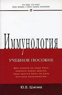 Ю. В. Шигина - Иммунология