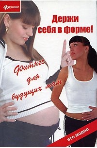 М. А. Царитова - Держи себя в форме! Фитнес для будущих мам