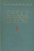 С. Голубов - Когда крепости не сдаются