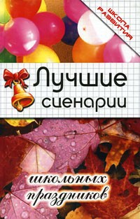 М. А. Тыртышная - Лучшие сценарии школьных праздников