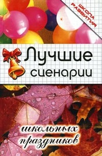 Лучшие сценарии школьных праздников