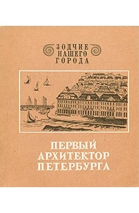 Ирина Лисаевич - Первый архитектор Петербурга