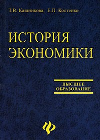  - История экономики
