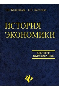  - История экономики