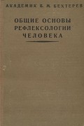 Общие основы рефлексологии человека