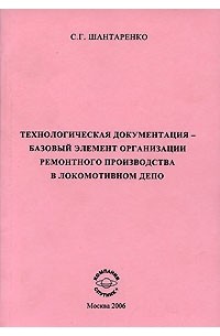 С. Г. Шантаренко - Технологическая документация - базовый элемент организации ремонтного производства в локомотивном депо