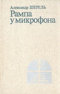 Александр Шерель - Рампа у микрофона