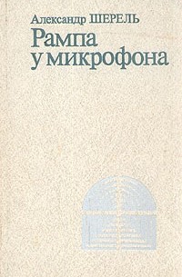 Александр Шерель - Рампа у микрофона