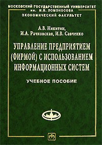  - Управление предприятием (фирмой) с использованием информационных систем