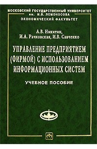 Управление предприятием (фирмой) с использованием информационных систем