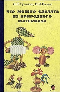 «Что можно сделать из природного материала» — Центр развития ребенка