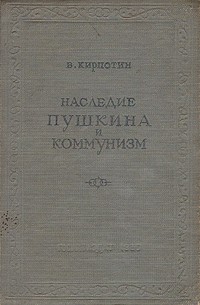 В. Кирпотин - Наследие Пушкина и коммунизм