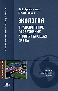  - Экология. Транспортное сооружение и окружающая среда