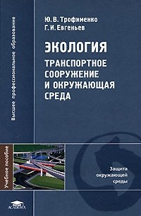  - Экология. Транспортное сооружение и окружающая среда