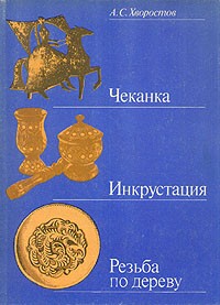 Анатолий Хворостов - Чеканка. Инкрустация. Резьба по дереву