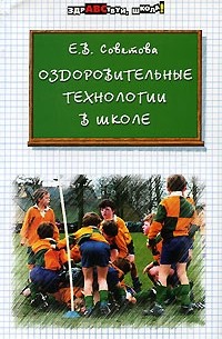 Елена Советова - Оздоровительные технологии в школе