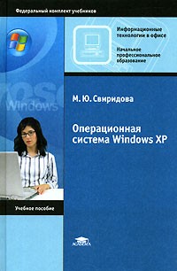 М. Ю. Свиридова - Операционная система Windows XP