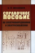 В. П. Шеховцов - Справочное пособие по электрооборудованию и электроснабжению
