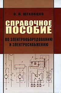 В. П. Шеховцов - Справочное пособие по электрооборудованию и электроснабжению