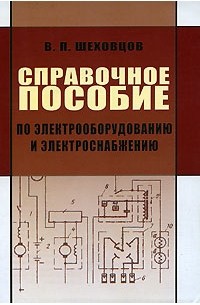 В. П. Шеховцов - Справочное пособие по электрооборудованию и электроснабжению
