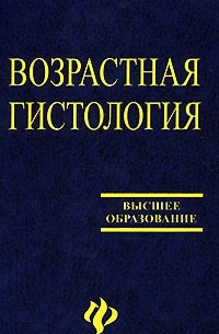  - Возрастная гистология