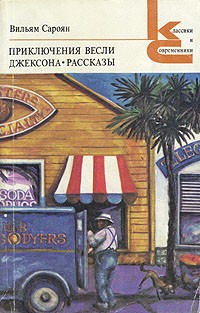 Вильям Сароян - Приключения Весли Джексона. Рассказы (сборник)