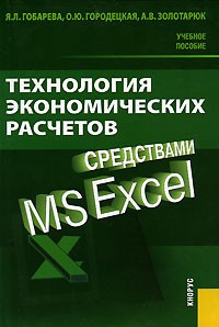  - Технология экономических расчетов средствами MS Excel